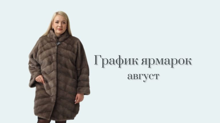 График ярмарок фабрики «Соболь» в августе 2015 г